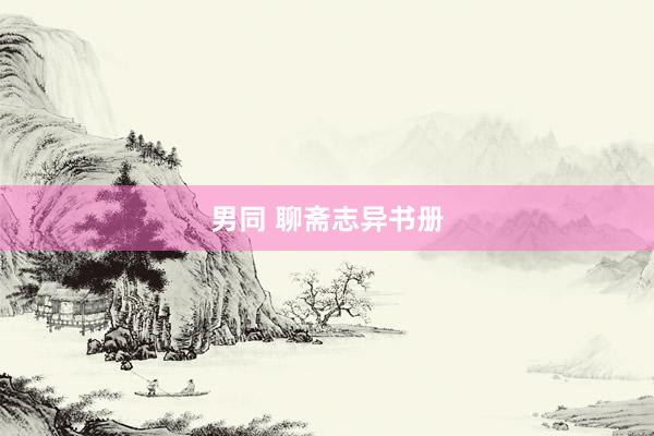 男同 聊斋志异书册