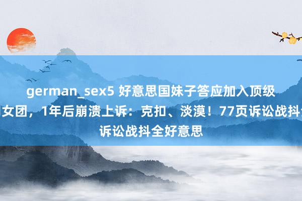 german_sex5 好意思国妹子答应加入顶级韩娱公司女团，1年后崩溃上诉：克扣、淡漠！77页诉讼战抖全好意思