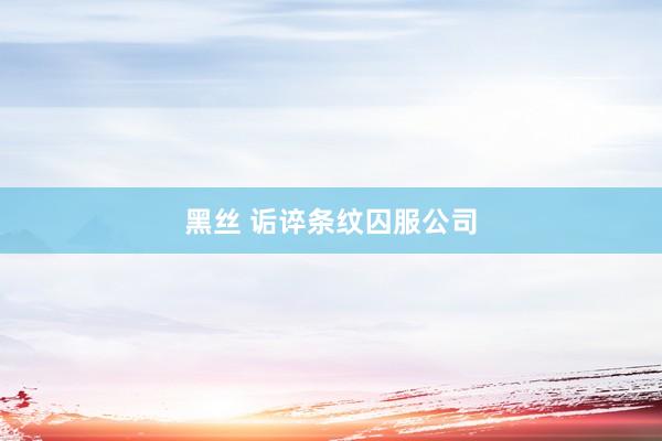 黑丝 诟谇条纹囚服公司