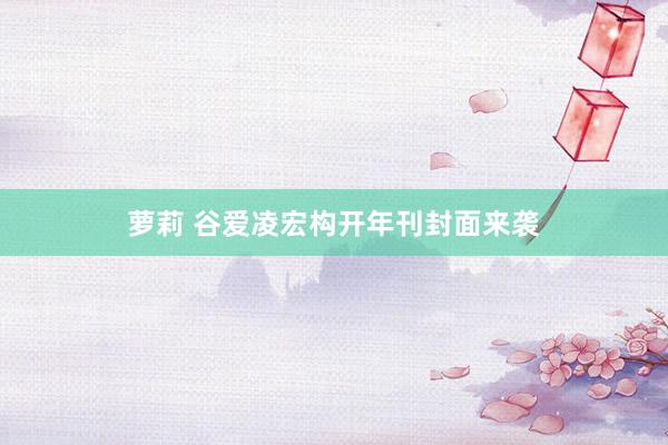 萝莉 谷爱凌宏构开年刊封面来袭